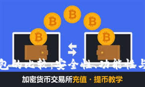 脑钱包与冷钱包的比较：安全性、功能性与应用场景解析