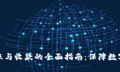 冷钱包转账与收款的全面指南：保障数字资产安