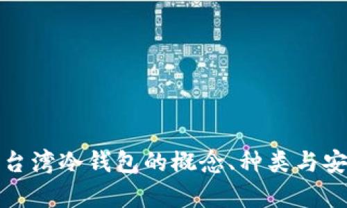浅析台湾冷钱包的概念、种类与安全性