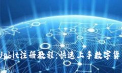2023年Upbit注册教程：快速上手数字货币交易所