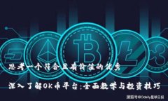 思考一个符合且有价值的优秀深入了解OK币平台：