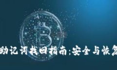 区块链钱包助记词找回指南：安全与恢复的全面