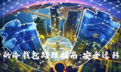 更换手机后的冷钱包处理指南：安全迁移与注意