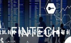 虚拟货币提现到冷钱包是否合法？全面解析与风