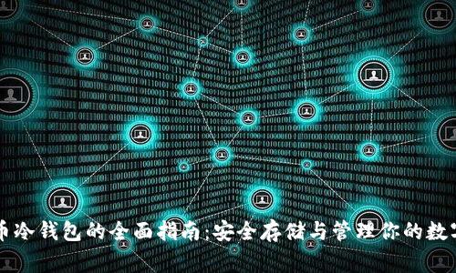 山寨币冷钱包的全面指南：安全存储与管理你的数字资产