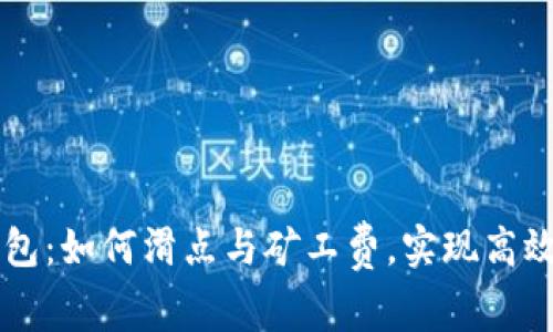 TP钱包：如何滑点与矿工费，实现高效交易