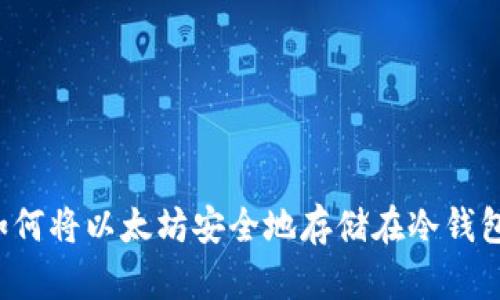  如何将以太坊安全地存储在冷钱包中