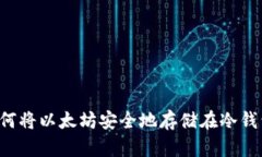  如何将以太坊安全地存储在冷钱包中