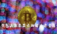 TokenPocket钱包头像不显示的解决方案与常见问题解