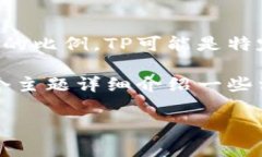 在区块链和加密货币领域，“TP钱包占比”通常指