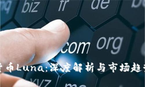 加密货币Luna：深度解析与市场趋势分析