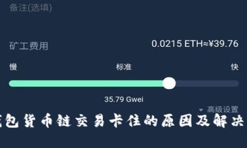 TP钱包货币链交易卡住的原因及解决方法